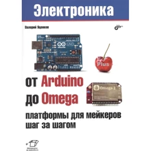Валерій Яценків: Від Arduino до Omega. Платформи для мейкерів крок за кроком: Виробник БХВ-Петербург