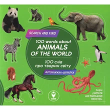 100 слів про тварин світу / 100 words about animals of the World. Фотокнижка-шукалка: Производитель Сова