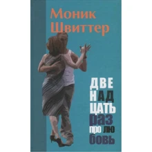 Моник Швиттер: Двенадцать раз про любовь: Производитель Текст