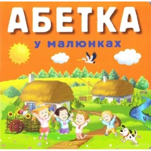 Р. Стасюк: Абетка у малюнках: Производитель Арій
