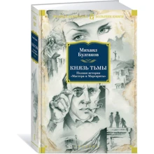 Князь тьмы. Полная история «Мастера и Маргариты»: Производитель Азбука