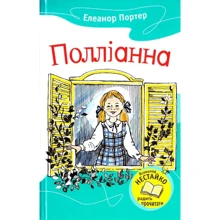 Елеанор Портер: Полліанна: Виробник КМ-Букс