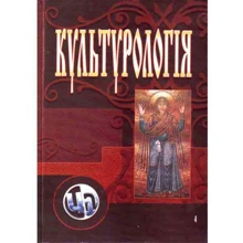 Культурологія (3-є видання, перероблене та доповнене): Производитель Центр навчальної літератури (ЦУЛ)