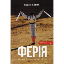Сергій Карюк: Ферія: Производитель Зелений Пес