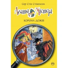 Агата Містері. Корона Дожів. Книга 7: Производитель Рідна мова