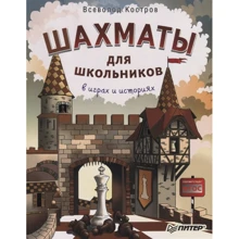 Всеволод Костров: Шахматы для школьников в играх и историях: Производитель Питер