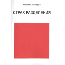 Ірина Сізікова: Страх поділу. Від дитячого віку до дорослого: Виробник Институт общегуманитарных исследований