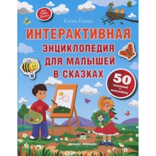 Елена Ульева: Интерактивная энциклопедия для малышей в сказках: Производитель ПЕТ