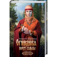 Єлизавета Дворецька: Огнедева. перст долі: Виробник Клуб сімейного дозвілля