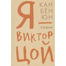Кан Бен Юн: Я - Виктор Цой: Производитель Гиперион