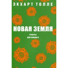 Экхарт Толле: Новая земля. Счастье для каждого: Производитель Рипол Классик