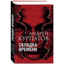 Андрей Курпатов: Складка времени: Производитель Капитал