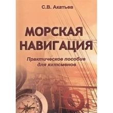 Морська навігація. Практичний посібник для яхтсменів: Виробник Моркнига
