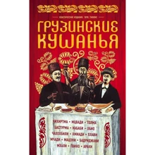 Грузинские кушанья. Разные приготовления: Производитель Эксмо