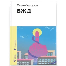 Сашко Ушкалов: БЖД: Производитель Видавництво Старого Лева
