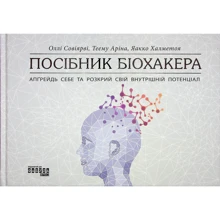 Хальметойя, Совіярві, Аріна: Посібник біохакера. Апґрейдь собі та розкрий свій внутрішній потенціал: Виробник Фабула