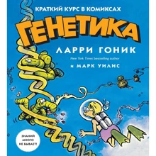 Ларрі Гоник, Марк Уіліс: Генетика. Короткий курс в коміксах: Виробник Колібрі