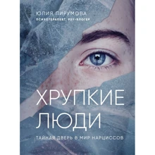 Юлия Пирумова: Хрупкие люди. Тайная дверь в мир нарциссов: Производитель Эксмо