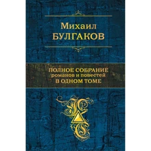 Михаил Булгаков: Полное собрание романов и повестей в одном томе: Производитель Эксмо