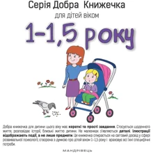 Добра книжечка для дітей віком 1-1,5 року: Производитель Мандрівець