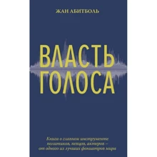 Жан Абітболь: Влада голосу: Виробник Абетка