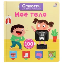 Створки для самых маленьких. Моё тело: Производитель Робинс