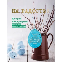 Дмитрий Новокрещенов: На радость!: Производитель Эксмо