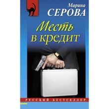 Марина Серова: Месть в кредит: Производитель Эксмо