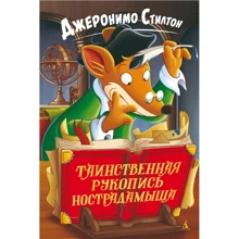Джеронімо Стілтон: Таємнича рукопис Нострадамиша: Виробник Абетка