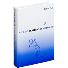 Нора Галь: Слово живе та мертве: Виробник Время
