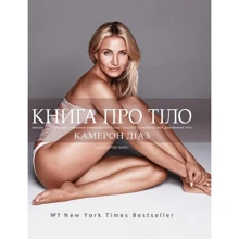 Камерон Діаз, Сандра Барк: Книга про Тіло. Закони голодування, навчання вітрівалості й інші Способи полюбити нове Тіло: Виробник Форс Україна