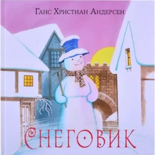 Ганс Христиан Андерсен: Снеговик: Производитель НИГМА