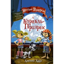 Джонні Дадлі: Веселі Роджерс і Корабель-Примара: Виробник АСТ