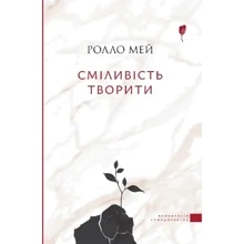 Ролло Мей: Сміливість творити: Виробник Апріорі