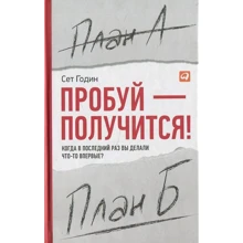Сет Годин: Пробуй - получится! Когда в последний раз вы делали что-то впервые?: Производитель Альпина Паблишер