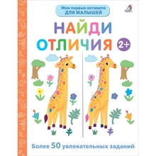 Найти отличия 2+. Более 50 увлекательных заданий: Производитель Робинс