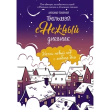Александр Полярный: Большой снежный дневник: Производитель АСТ