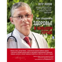 Петр Попов: Как сохранить здоровье в большом городе: Производитель Эксмо