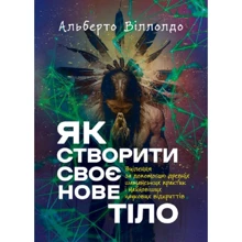 Альберто Віллолдо: Як створити своє нове тіло. Зцілення за допомогою давніх шаманських практик і найновіших наукових відкриттів: Виробник Сварог