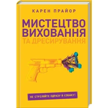 Мистецтво виховання та дресирування. Не стріляйте одразу в собаку!: Производитель Клуб семейного досуга