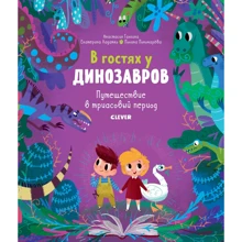 Анастасия Галкина, Екатерина Ладатко: В гостях у динозавров. Путешествие в триасовый период: Производитель Клевер Медиа Групп