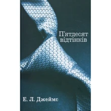 Еріка Леонард Джеймс: П'ятдесят відтінків. книга перша: Виробник КМ-Букс