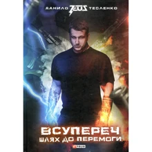 Данило Тесленко: Всупереч. Шлях до перемоги: Виробник Фоліо