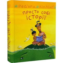 Редьярд Кіплінґ: Просто собі історії: Производитель Навчальна книга Богдан