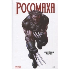 Джейсон Аарон: Росомаха. Омнібус: Виробник Ексмо