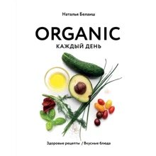 Наталя Белаіш: ORGANIC кожен день. Здорові рецепти. Смачні страви: Виробник Ексмо