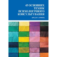Бредлі Ерфорд: 45 основних технік психологічного консультування: Виробник Науковий Світ