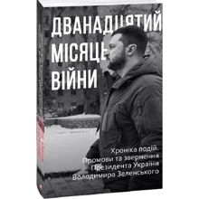 Дванадцятий місяць війни. Хроніка подій. Промови та звернення Президента України Володимира Зеленського: Производитель Фолио