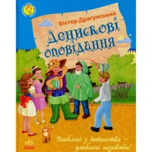Віктор Драгунській: Деніскові оповідання: Виробник Ранок