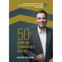 Микола Латанський: 50 секретів геніального успіху: Виробник Саміт-Книга